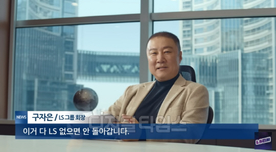 LS그룹이 제작해 공식 유튜브 채널인 LS티비를 통해 공개한 디지털 광고에 구자은 회장이 카메오로 등장하고 있다. 영상 캡처